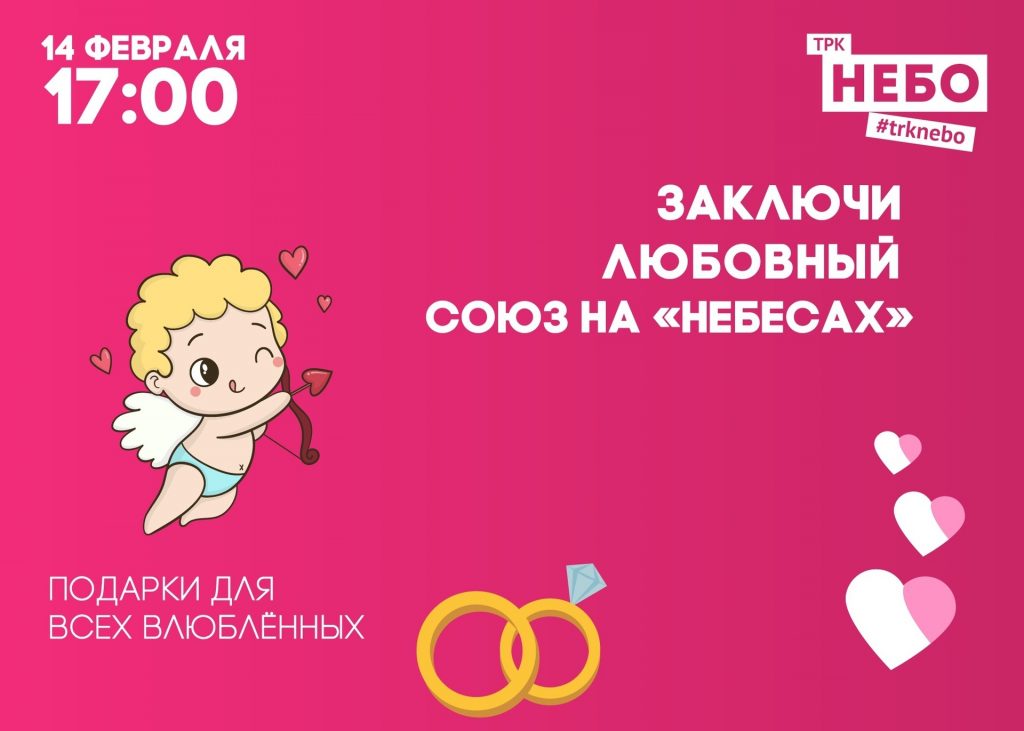 В День всех влюблённых в ТРК «НЕБО» 14 февраля будет работать «Небесный ЗАГС»