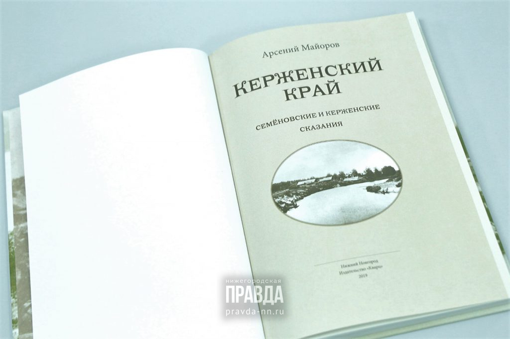 Читай нижегородское: какие малоизвестные страницы истории открывают сказания «Керженского края»