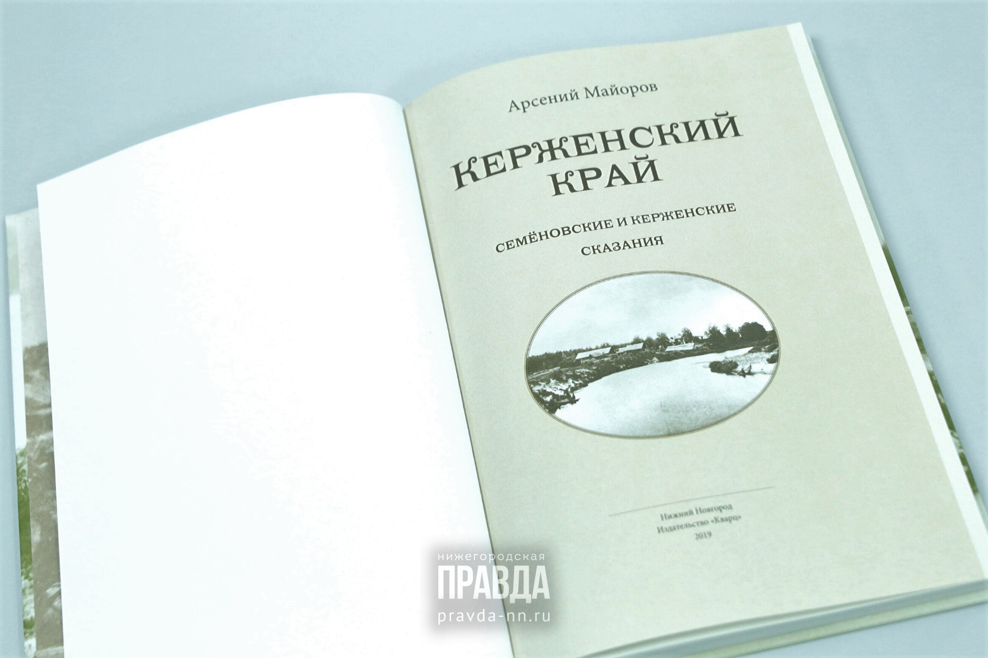 Читай нижегородское: какие малоизвестные страницы истории открывают  сказания «Керженского края» | Нижегородская правда