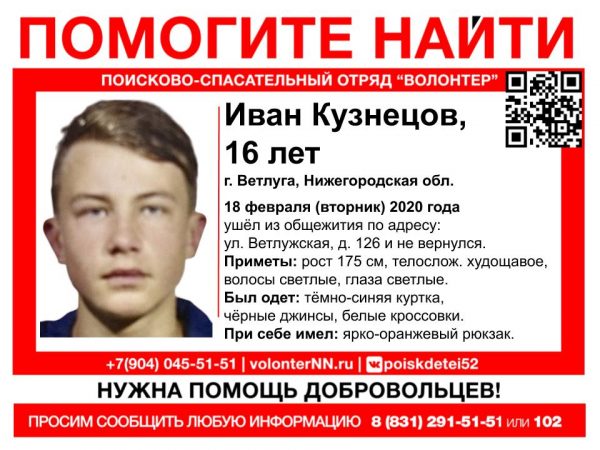 >Волонтёры объявили поиски 16-летнего Ивана Кузнецова, который пропал неделю назад в Ветлуге