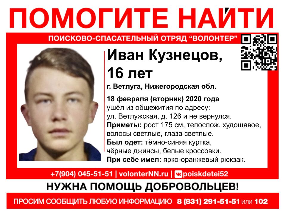 Волонтёры объявили поиски 16-летнего Ивана Кузнецова, который пропал неделю назад в Ветлуге
