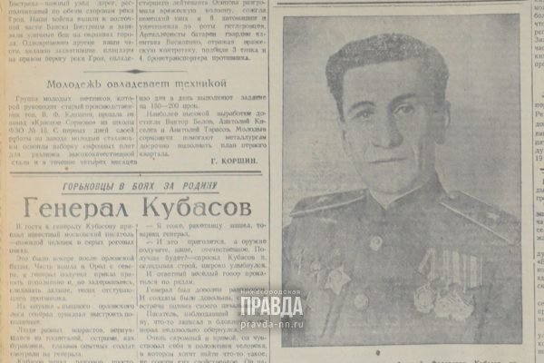27 марта 1945 года: генерала-горьковца Алексея Кубасова пуля не берёт
