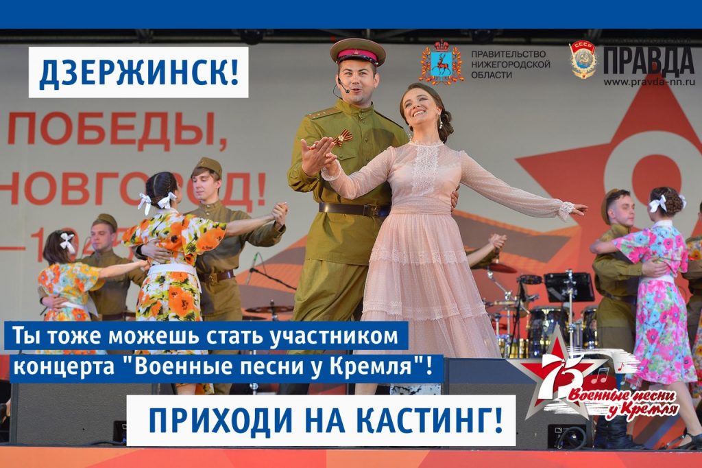 Жители Дзержинска приглашаются на кастинг проекта «Военные песни у Кремля»