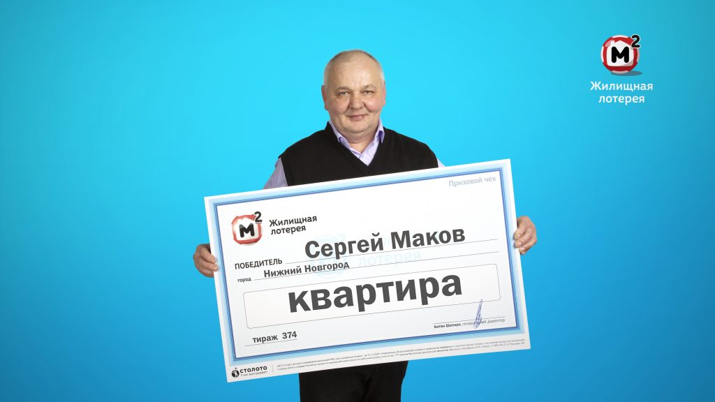 Сергей Маков лотерея