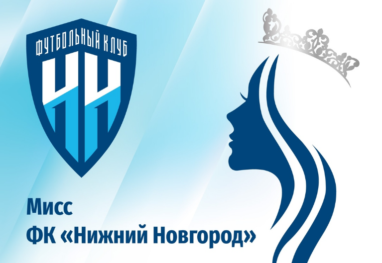 ФК «Нижний Новгород» выбирает самую красивую болельщицу