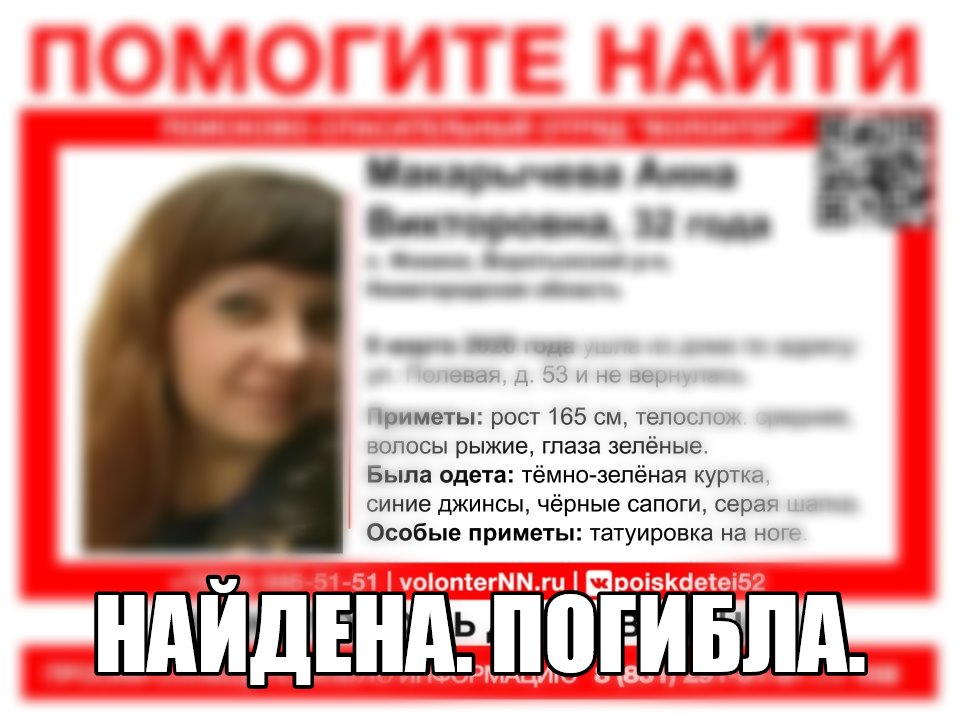 32-летняя Анна Макарычева найдена погибшей
