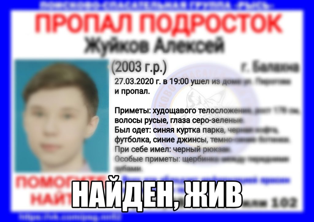Пропавшего 17-летнего Алексея Жуйкова нашли в Нижегородской области