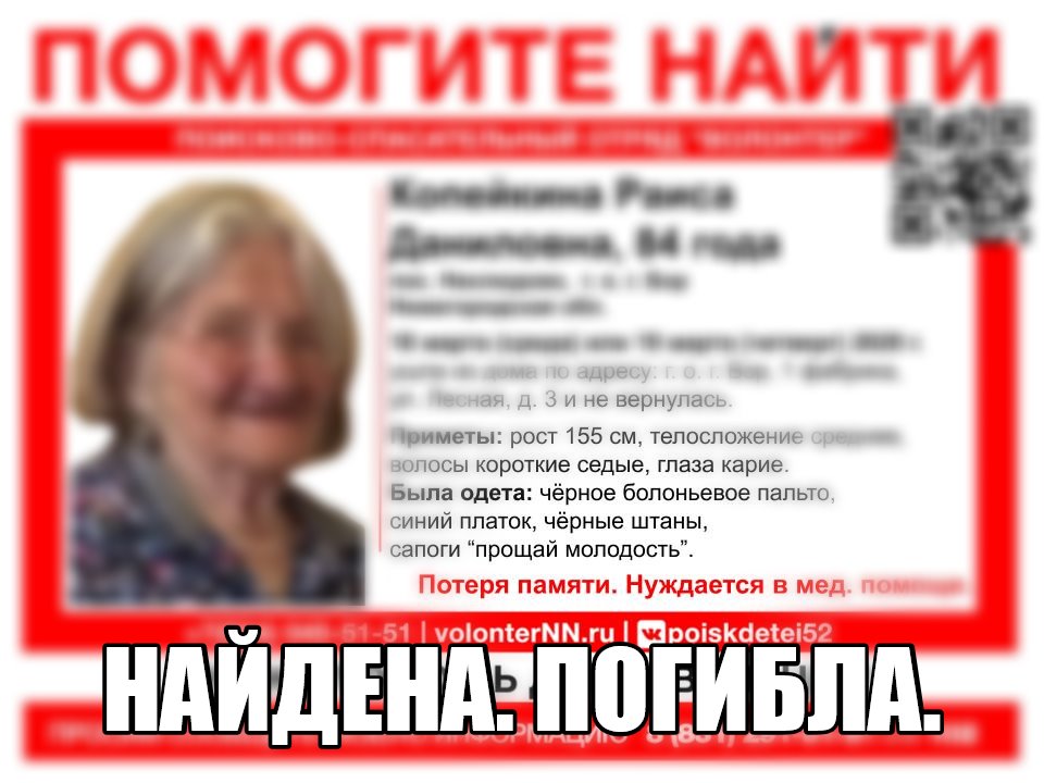 Пропавшую 84-летнюю Раису Копейкину нашли погибшей