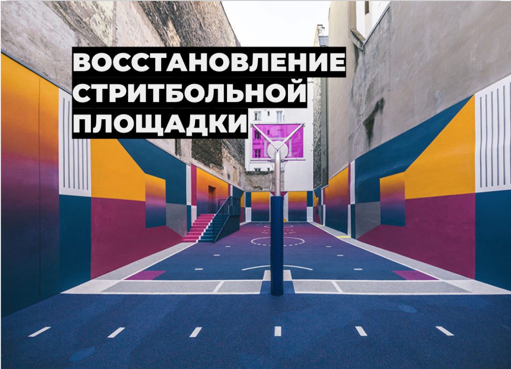 Нижегородцы могут проголосовать за восстановление баскетбольной площадки в центре города