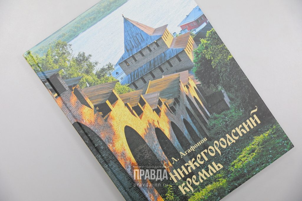Читай нижегородское: переиздана уникальная книга «Нижегородский кремль» Святослава Агафонова