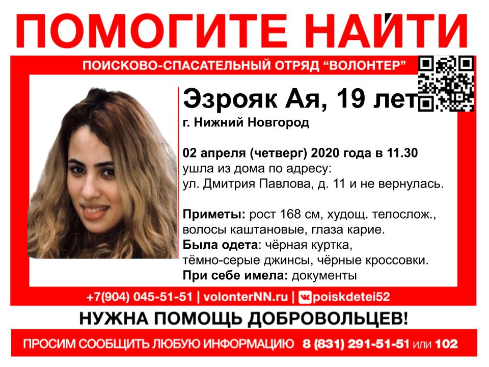 19-летняя Ая Эзрояк пропала в Нижнем Новгороде (ОБНОВЛЕНО)