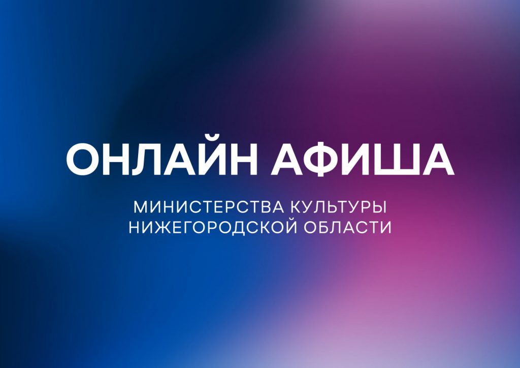 Культурную программу на 12 апреля подготовили нижегородские музеи и библиотеки