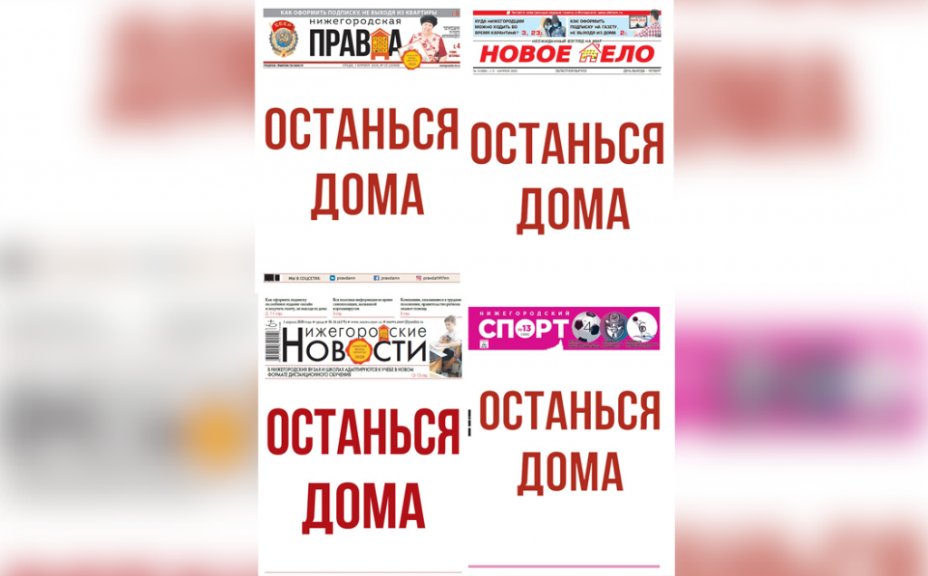 Нижегородские региональные газеты вышли с одинаковыми первыми полосами