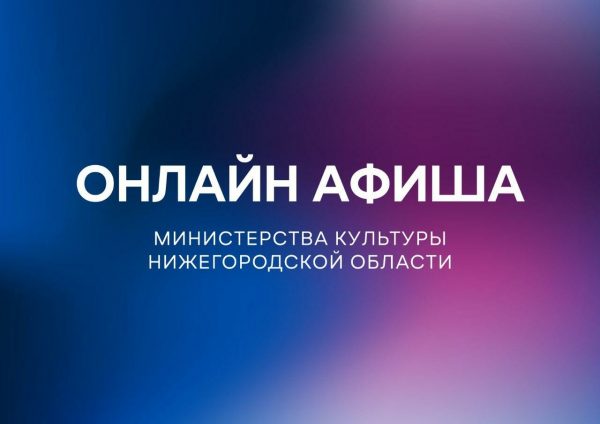 Программу на 25 апреля подготовили нижегородские библиотеки и культурные центры