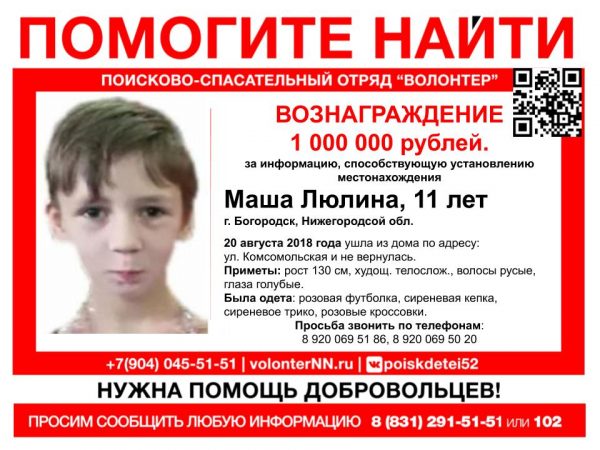 Вознаграждение в миллион рублей объявили за информацию о пропавшей Маше Люлиной