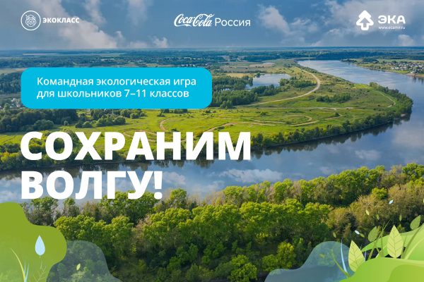 Нижегородских школьников приглашают присоединиться к игре по сохранению экологии Волги