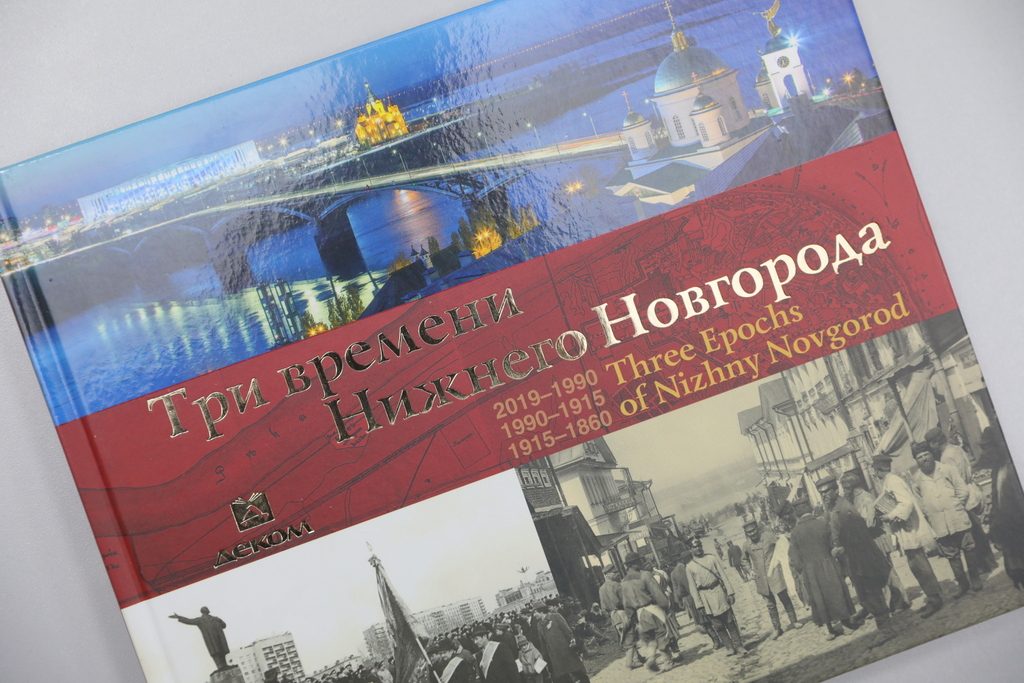 Читай нижегородское: краеведы показали Нижний Новгород трёх разных эпох