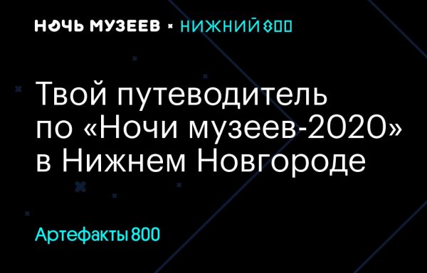 Проект «Артефакты 800» стартует в преддверии всероссийской акции «Ночь музеев-2020»