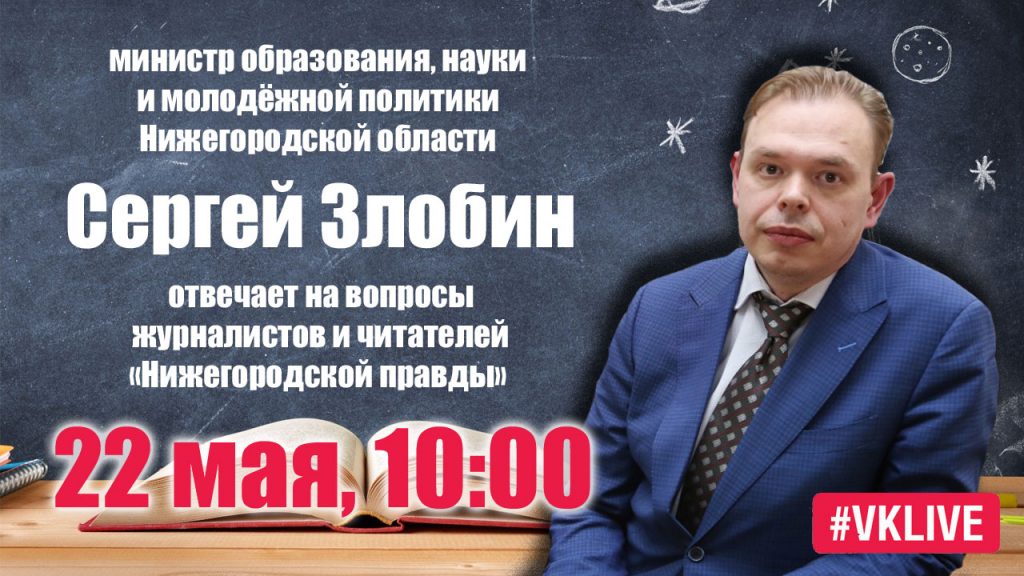 Министр образования Сергей Злобин ответит на вопросы читателей «Нижегородской правды» в прямом эфире