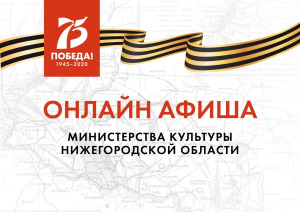 Культурную программу на 8 мая подготовили нижегородские музеи, театры и музыкальные учреждения