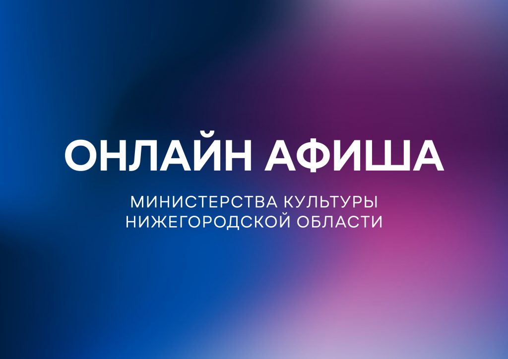 Культурную программу на 15 мая подготовили нижегородские музеи, театры и музыкальные учреждения