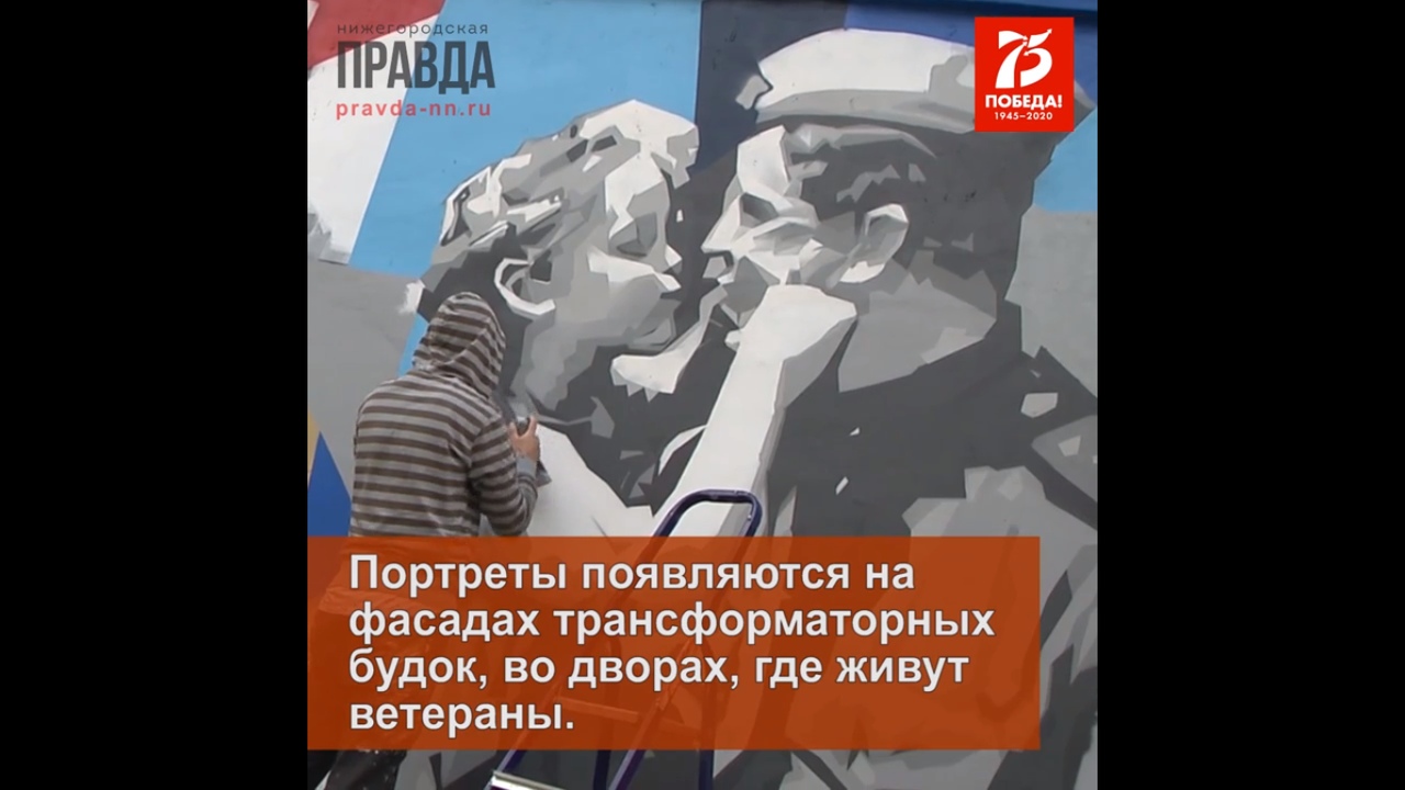 К концу года в Нижнем Новгороде появится 75 граффити с изображением героев Великой Отечественной войны (Видео)