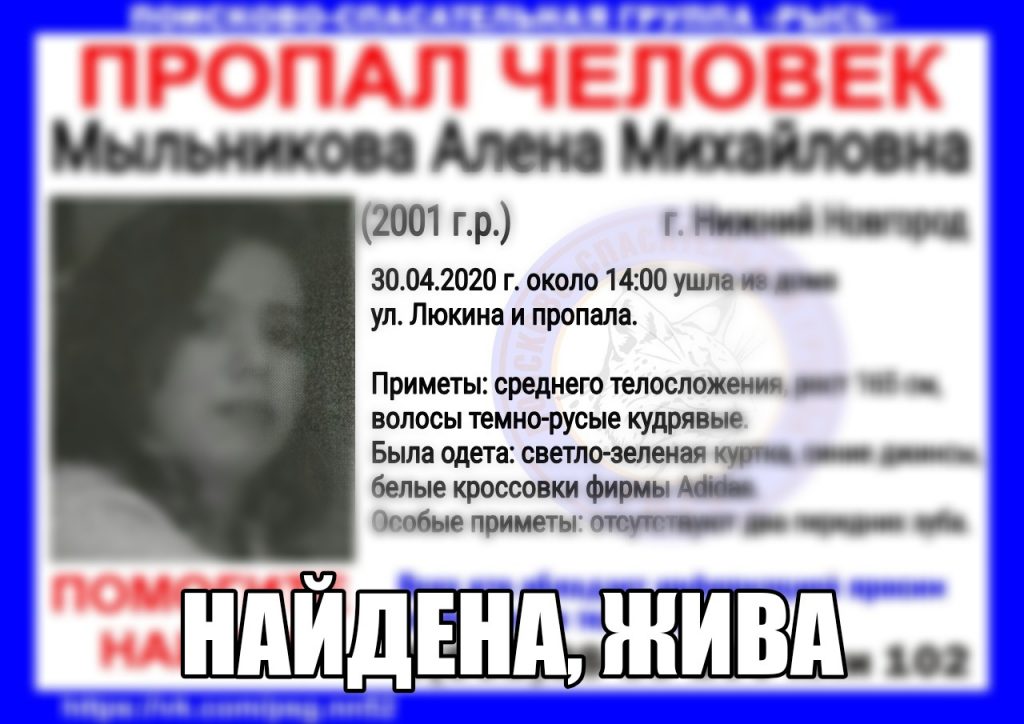 Пропавшая месяц назад Алёна Мыльникова найдена живой
