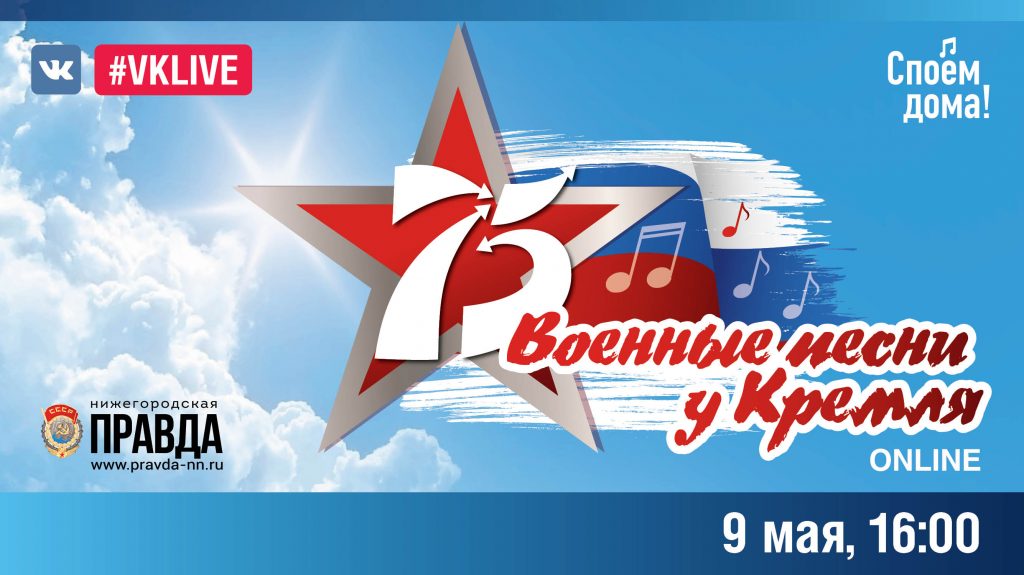 Концерт «Военные песни у Кремля-2020» пройдет в онлайн-формате