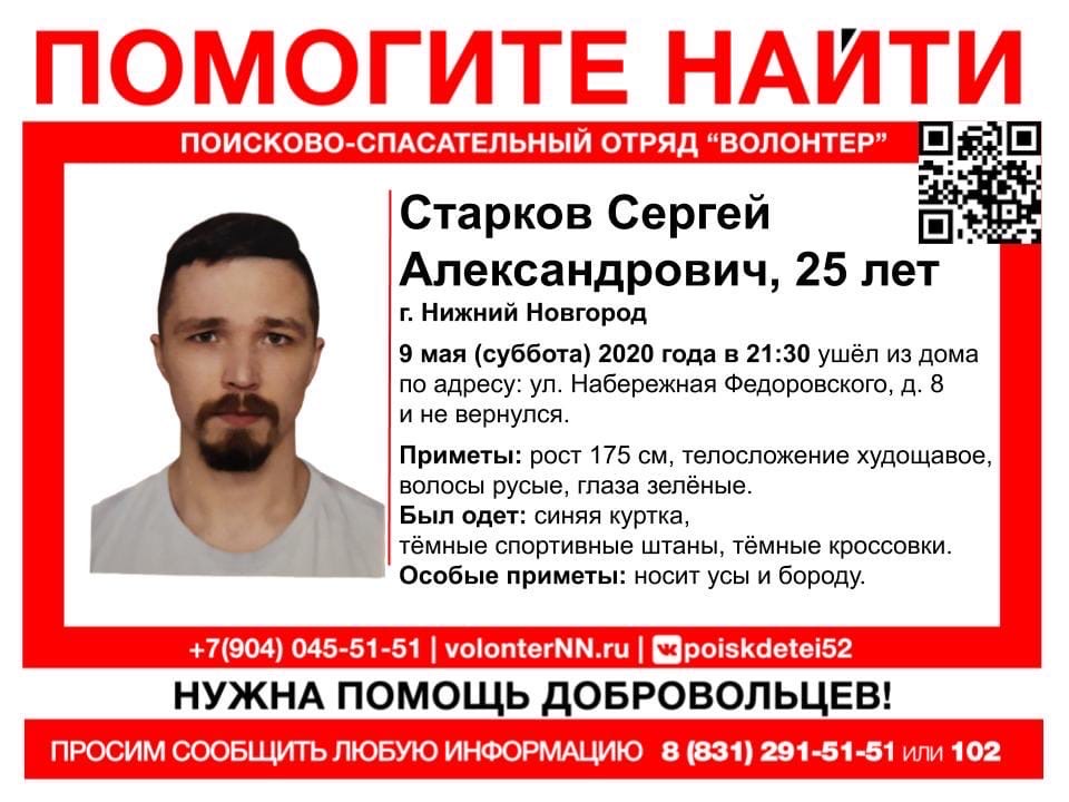 25-летний Сергей Старков пропал в Нижнем Новгороде 9 мая