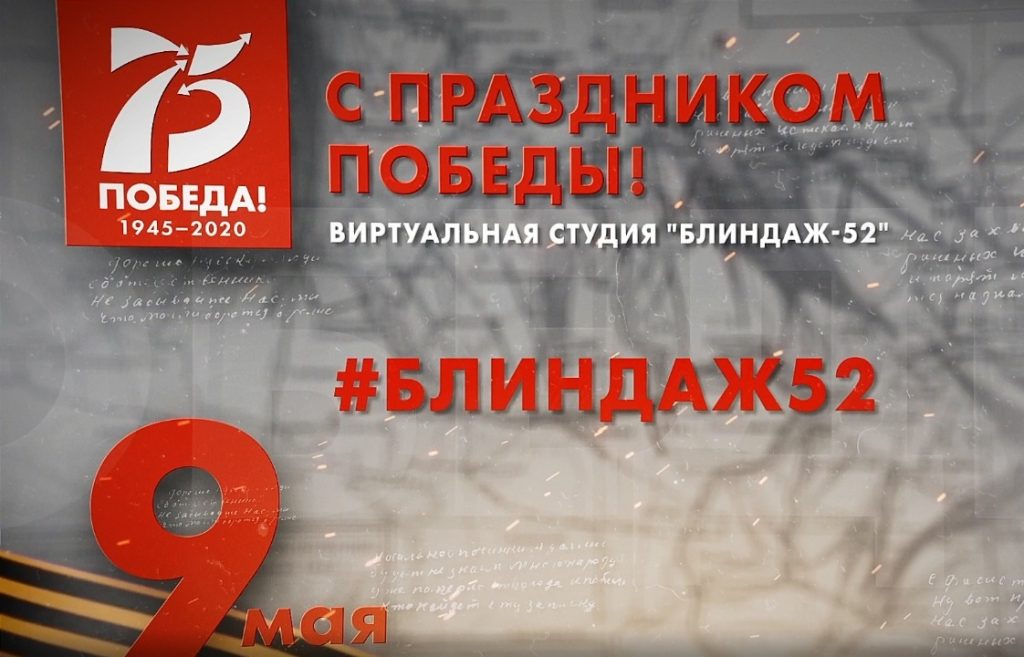 Для нижегородцев в День Победы будет работать виртуальная студия «Блиндаж-52»