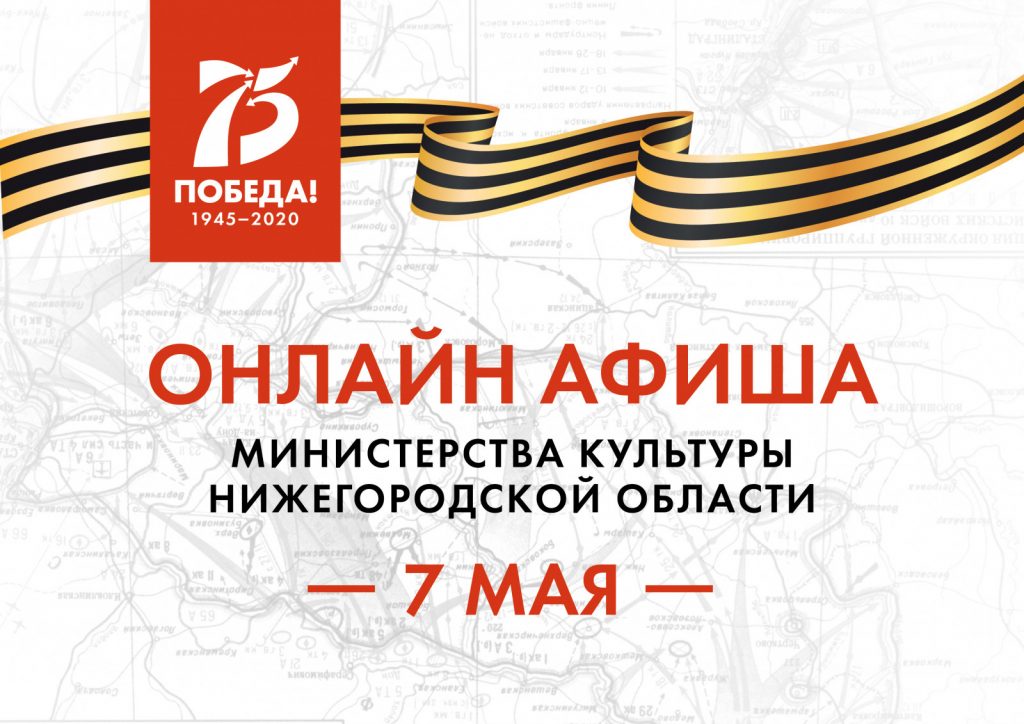 Культурную программу на 7 мая подготовили нижегородские музеи и библиотеки