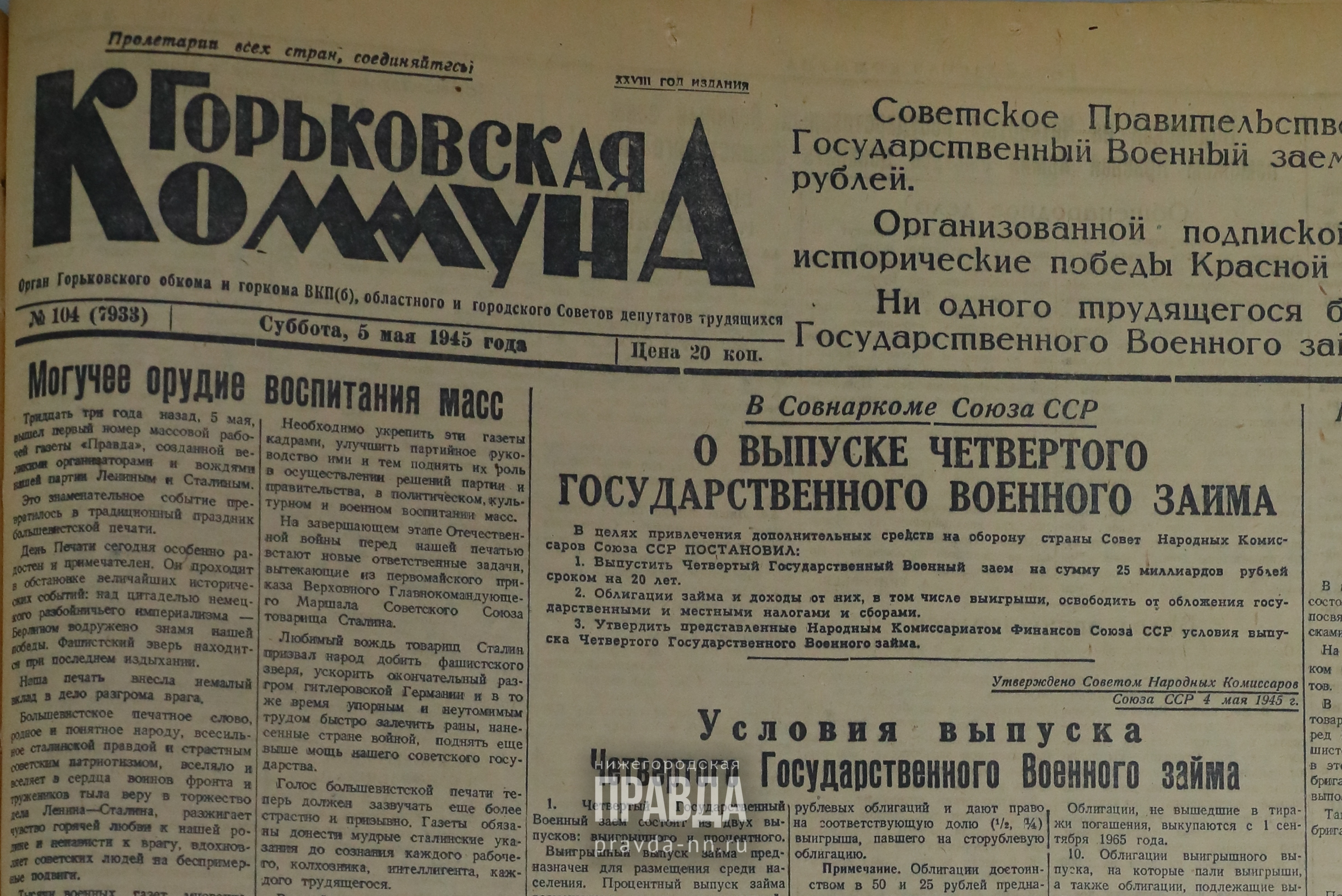 5 мая 1945 года: работники Горьковского автозавода отдали стране 21 млн  рублей | Нижегородская правда