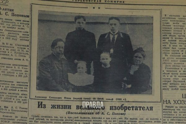 6 мая 1945 года: горьковцы рассказывают о личном знакомстве с изобретателем радио Поповым