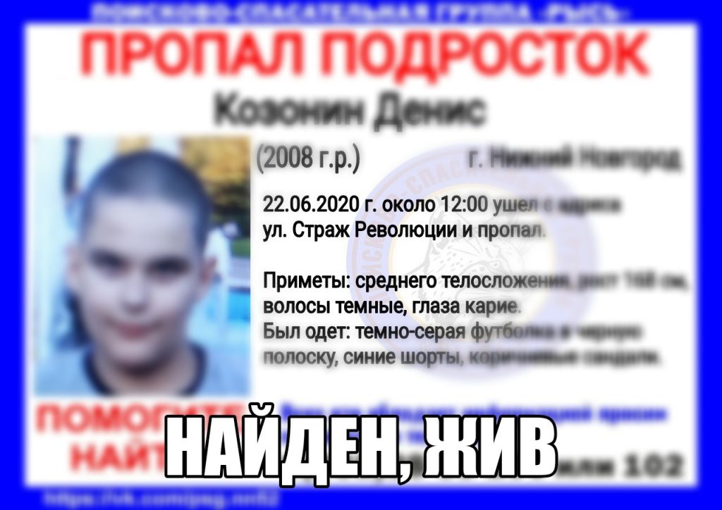 12-летнего Дениса Козонина, пропавшего в Нижнем Новгороде, нашли живым