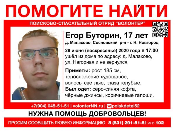 >17-летний Егор Буторин пропал в Сосновском районе
