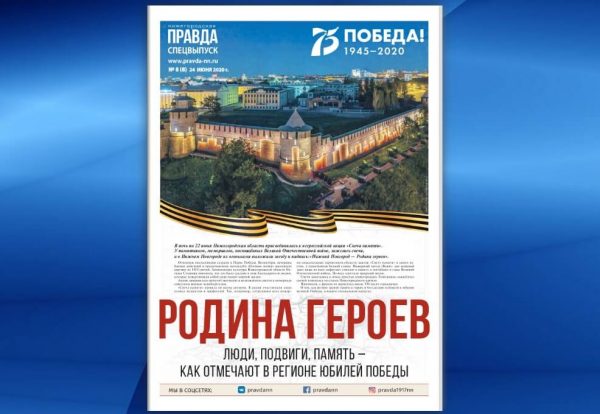 Вышел специальный выпуск «Нижегородской правды» — к 75-летию Победы