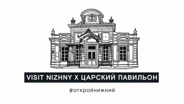 Царский павильон в Нижнем Новгороде можно посетить в режиме онлайн