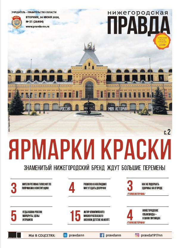 Нижегородская правда №51 от 01.07.2020
