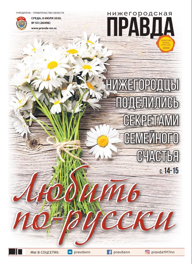 Нижегородская правда №53 от 08.07.2020