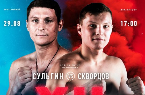 Александр Скворцов из Нижегородской области поборется за титул чемпиона Fair Fight