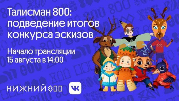 Талисман 800-летия Нижнего Новгорода презентуют на мэппинг-шоу в День города