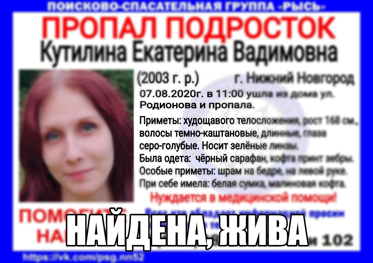 17-летнюю Екатерину Кутилину нашли живой в Нижнем Новгороде 10 августа 2020  года | Нижегородская правда