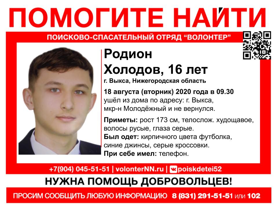 16-летний Родион Холодов пропал в Выксе