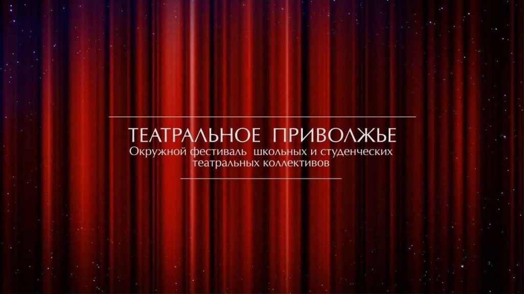 Назван состав жюри регионального молодежного фестиваля «Театральное Приволжье»