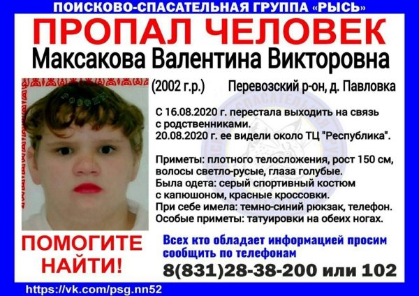 >18-летняя Валентина Максакова пропала в Нижнем Новгороде