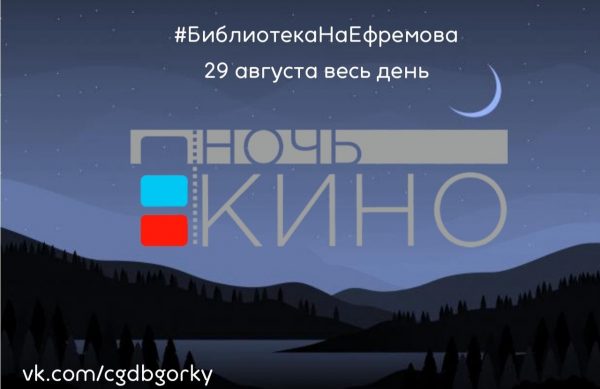 «Ночь кино — 2020» пройдет в библиотеке имени Горького