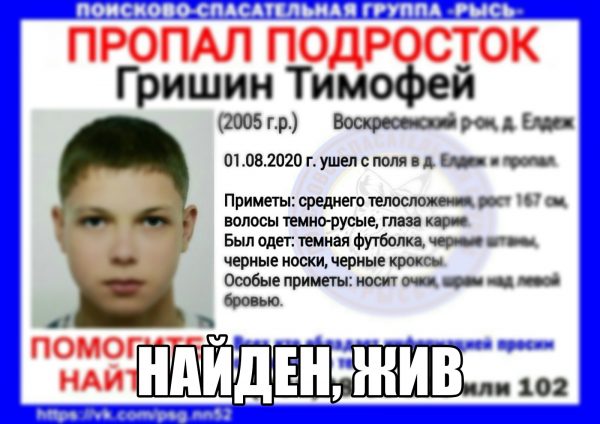 >15-летний Тимофей Гришин найден живым