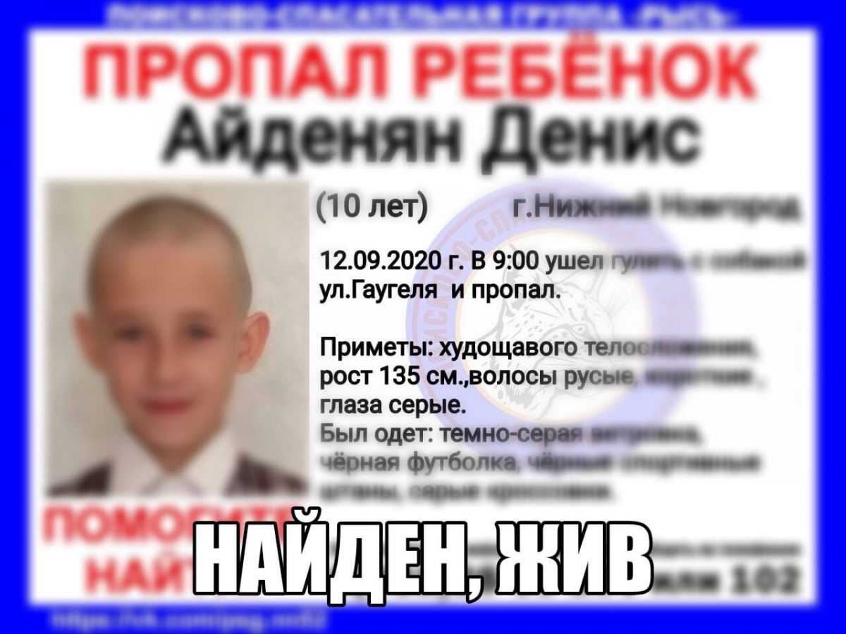 Найден пропавший 10-летний школьник из Нижнего Новгорода