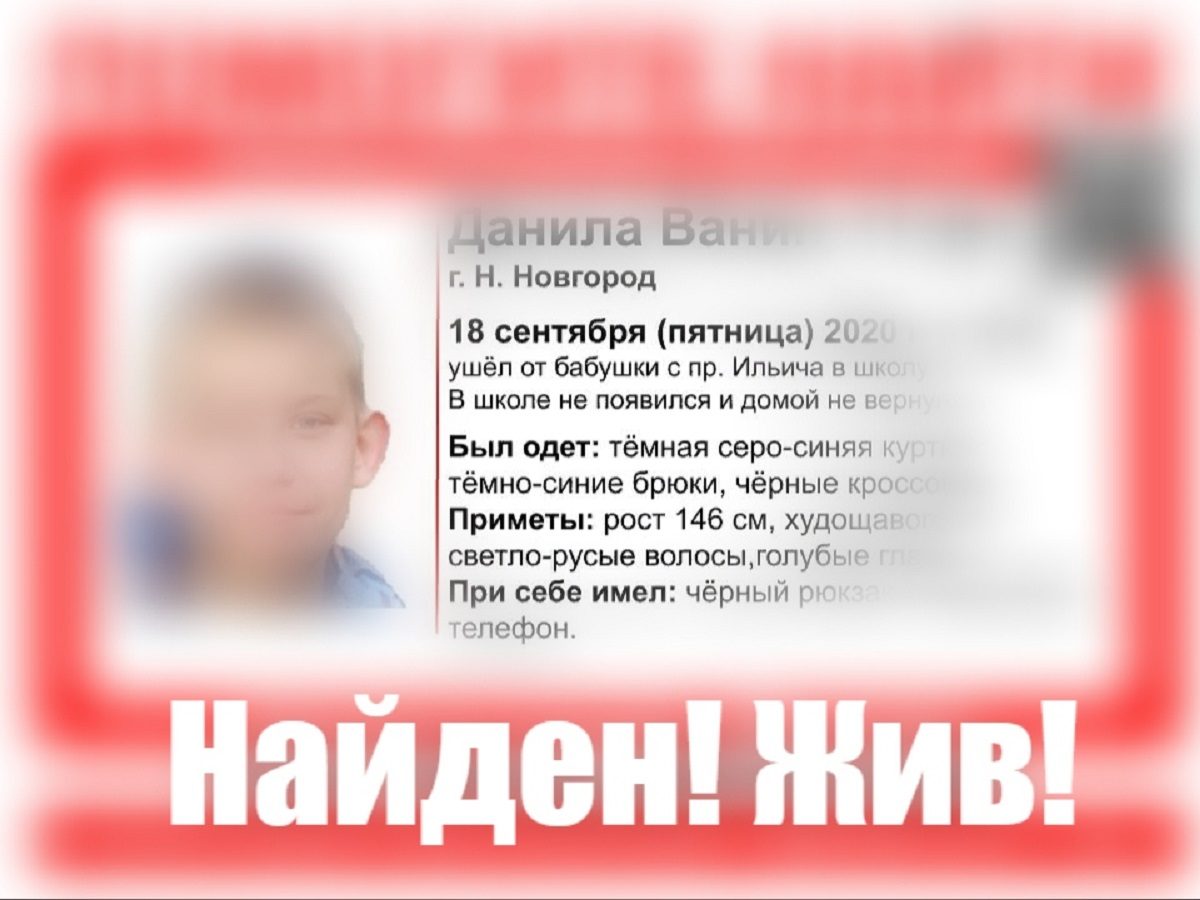 11-летнего Данилу нашли живым в Нижнем Новгороде 19 сентября 2020 года |  Нижегородская правда