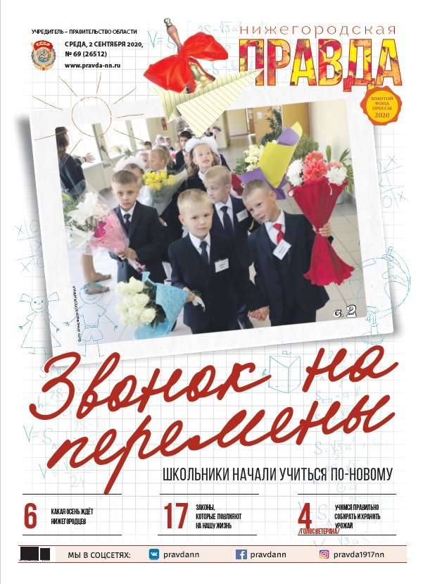 Нижегородская правда №69 от 02.09.2020